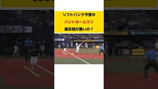 ソフトバンク今宮のバントホームラン　#今宮健太  #バントホームラン #ソフトバンクホークス  #森友哉#オリックスバファローズ