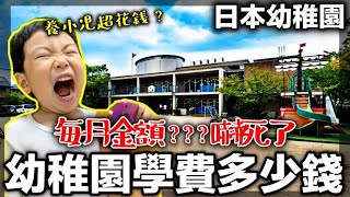 【日本幼稚園】日本學費多少錢？每個月繳ＯＯ日圓｜養小孩花錢嗎？