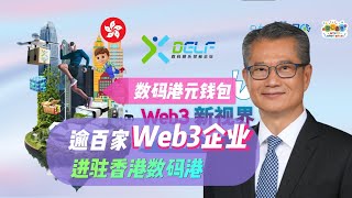 香港財政司司長陳茂波🎙️2023數碼娛樂領袖論壇開幕禮致辭時表示，至今數碼港已匯聚逾180家Web3相關技術的企業，當中包括獨角獸、持牌虛擬資產交易平臺等，超過兩成企業來自內地及海外