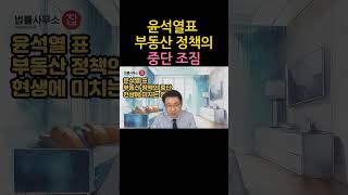 [원영섭 shorts] 윤석열표 부동산 정책의 중단 조짐