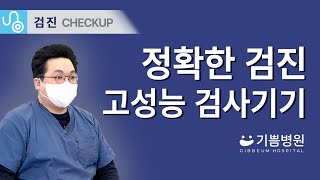 건강검진센터 잘 선택하는 방법! 정확한 검진, 고성능 검사기기