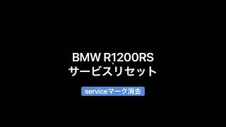 バイク整備 BMW R1200RS サービスマーク消去