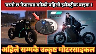 नेपालमा बनेको पहिलो इलेक्ट्रीक बाइक |The first electric bike made in Nepal