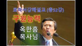 옥한흠목사님：로마서강해설교 03 구원능력