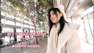 二木蒼生『始まりの鐘がなる聖夜 〜eveから始まる物語〜 』【Lyric Music Video】Acoustic version