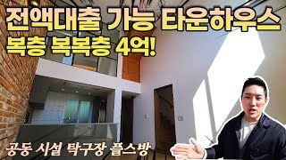 [No.687] 엘베있는 광주타운하우스가 전액대출까지 가능해요!