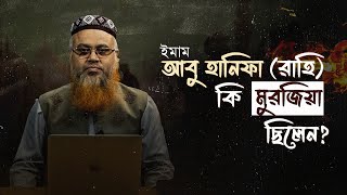 ইমাম আবু হানিফা (রাহি) কি মুরজিয়া ছিলেন? প্রফেসর মোখতার আহমাদ।