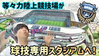 【川崎フロンターレ】等々力陸上競技場が球技専用スタジアムへ！川崎市が骨子案を発表！テンション上がり動画を出してしまいました！