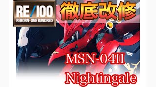 Re 100 1 100 Msn 04ii ナイチンゲール ナハトガル Re 100 1 100 Msn 04ii ナイチンゲール ナハトガル