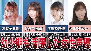 【天才】幼少期も活躍していた女性声優４選