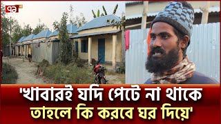 আশ্রয়ণ প্রকল্পে কেন থাকছেন না উপকারভোগীরা? | News | Ekattor TV