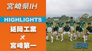 ハイライト【宮崎IH2021男子】延岡工業vs宮﨑第一　1回戦　令和３年度 宮崎県高等学校総合体育大会サッカー競技大会