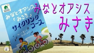 みなとオアシス「みさき」サイクリングコース【 Travel Japan うろうろ近畿 】大阪府泉南郡岬町