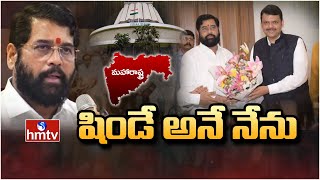 మహారాష్ట్ర కొత్త సీఎంగా షిండే.. | Eknath Shinde to Take Oath as Maharashtra CM | hmtv