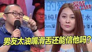 花心男装深情骗超美现任 和多位前任女友藕断丝连《爱情保卫战》片段