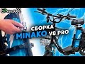 КАК СОБРАТЬ MINAKO V8 PRO • ПРОСТАЯ СБОРКА «КОЛХОЗНИКА»