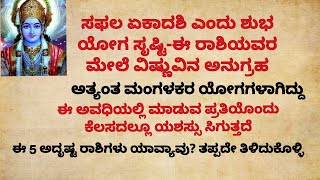 ಈ ರಾಶಿಯವರ ಮೇಲೆ ವಿಷ್ಣುವಿನ ಅನುಗ್ರಹ#usefulinformationinkannada #motivationalvideo #ಸಫಲಏಕಾದಶಿ