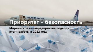 Мирнинское авиапредприятие подводит итоги работы в 2022 году