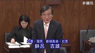 参議院 2020年03月24日 環境委員会 #03 鉢呂吉雄（立憲・国民．新緑風会・社民）