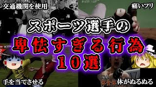 【ゆっくり解説】スポーツ選手の卑怯すぎる行為10選