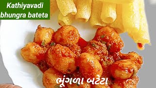 Bhungra bateta recipe भूँगरा बटाटा।lasaniya batata। spicy  bhungada bateta। gujrati street food