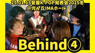 【2025年1月13日音屋K-POP発表会2025冬】Behind④　　K-POPダンススクールの音屋