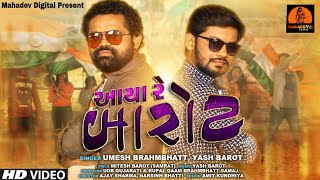 Aaya Re Barot || Umesh Brahmbhatt || Yash Barot || Video Song || Mahadev Digital