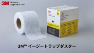 3M™ イージートラップダスター