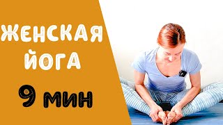 Женская йога | Йога для женщин | Йога для женского здоровья