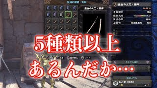 【MHW】王マム新鑑定武器について＆追加太刀紹介