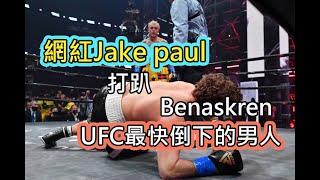 千萬網紅 打趴 前UFC角力高手!  Jake paul VS Ben askren /UFC最快倒下的男人