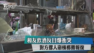 和友飲酒反目爆衝突　對方撂人砸檳榔攤報復