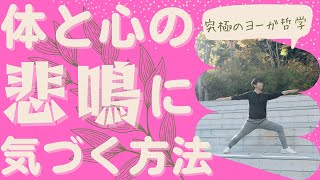 体と心のサインを見逃さない唯一の方法！究極のヨーガ哲学講座