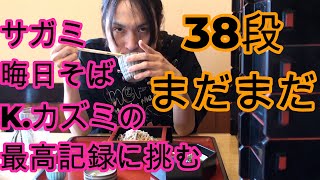 【大食い】　ていねい木下　VS 　 K.カズミ　【Sagamiโซบะ57เจ้าของสถิติชายていねい木下】※最高記録の表示は撮影当時の記録です