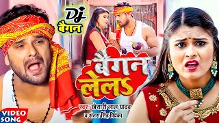 #Video || #Khesari Lal Yadav | बैगन लेलs | #Antra Singh | Baigan Lela | Bhojpuri Viral Song 2024