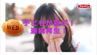 連続再生! フジパン CM 「ネオバターロール」森七菜