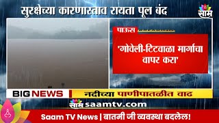 Ulhas River: सुरक्षेच्या कारणास्तव रायता पूल बंद, नदीच्या पाणीपतळीत वाढ