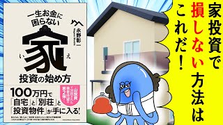 【漫画】一生お金に困らない家投資の始め方【要約】