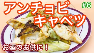 【炒めるだけ！簡単】3分でできる！お酒のおつまみに最高なアンチョビキャベツが登場！！