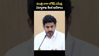 మంత్రి నారా లోకేష్ సమీక్ష. విద్యాశాఖ కీలక ఆదేశాలు