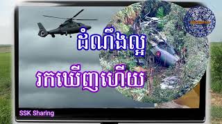 VIDEO 68 ដំណឹងល្អ រកឃើញហើយ