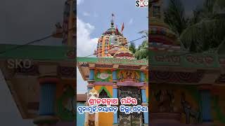 sriJagannath Temple,Sunamuhin,Nayagarh,Odisha||ଶ୍ରୀଜଗନ୍ନାଥ ମନ୍ଦିର,ସୁନାମୁହିଁ, ନୟାଗଡ଼ ଜିଲ୍ଲା,ଓଡ଼ିଶା