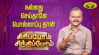 பக்குவமான Old Couple Story   | SIRIPPOM SINDHIPPOM | Sundara Aavudaiyappan | JayaTv