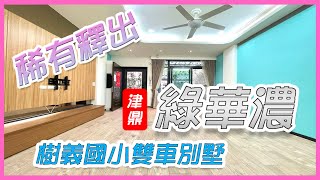 (已成交111.08.03)別墅 南區 津鼎綠華濃雙車別墅 大降300萬 近中山醫商圈 屋況佳 稀有釋出