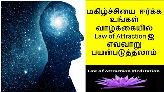 மகிழ்ச்சியை ஈர்க்க உங்கள் வாழ்க்கையில் Law of Attraction ஐ எவ்வாறு பயன்படுத்தலாம் |Law of Attraction