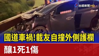 國道車禍！載友自撞外側護欄 釀1死1傷