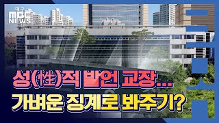 [대구MBC뉴스] 성폭력 발언 교장, 봐주기 논란