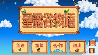 『星露谷物語』Stardew Valley 。 (๑ↀᴥↀ๑)✧ EP.77。我!!我找到了鋼琴正確擺放位置了!!!這樣子擺放 真的很好看耶~好棒!!