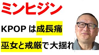 【ミンヒジン　KPOPの成長痛】政治も芸能も大揺れだった2024年だった。この1年を振り返った面白い記事を紹介！　＃HYBE　＃ニュージーンズ