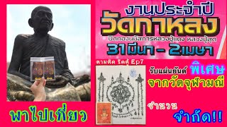 ตามติด ชิดตู้[Ep7] พาไปเที่ยว งานประจำปีวัดกาหลง สมุทรสาคร รับแผ่นยันต์พิเศษ วัดจุฬามณี จำนวน จำกัด!